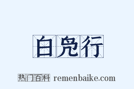 白凫行是什么意思的图片